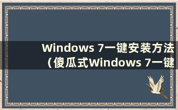 Windows 7一键安装方法（傻瓜式Windows 7一键安装方法）